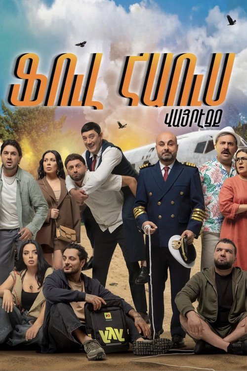 Ֆուլ հաուս. Վայրէջք moviezwap