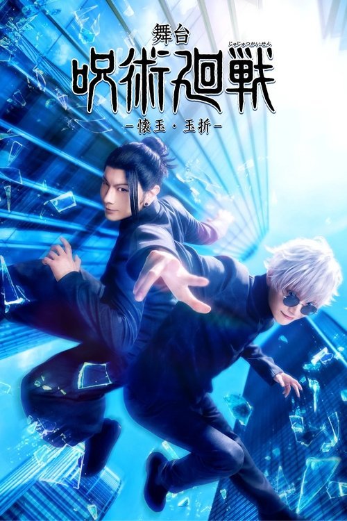Jujutsu Kaisen: The Stage -Hidden Inventory / Premature Death- moviezwap
