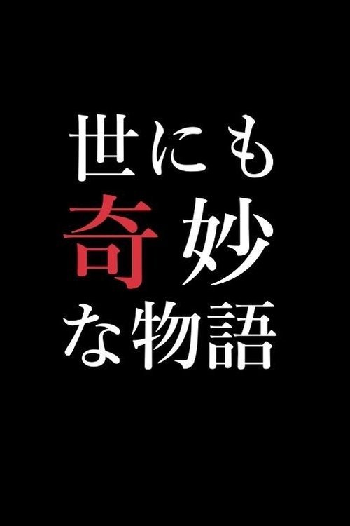 Yonimo Kimyou na Monogatari Tokubetsuhen moviezwap