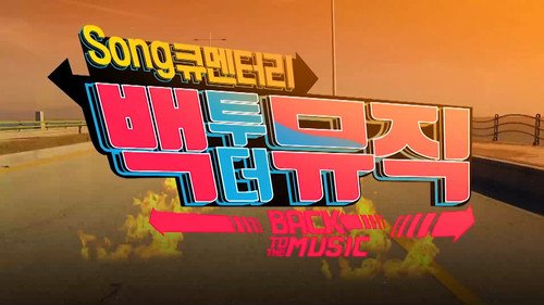 Song큐멘터리 백투더뮤직